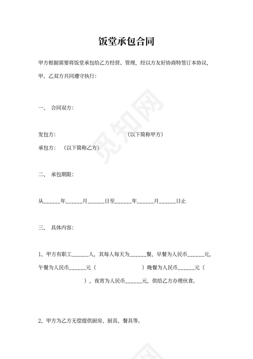 饭堂承包合同（标准版）