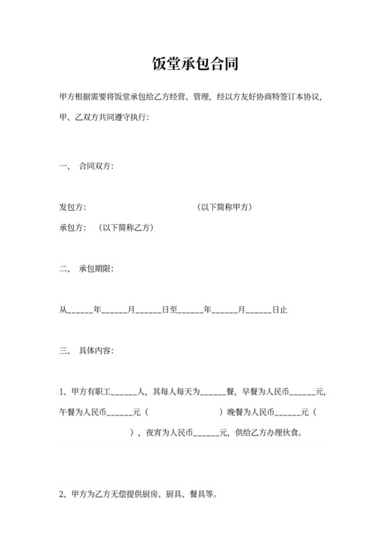 饭堂承包合同（标准版）