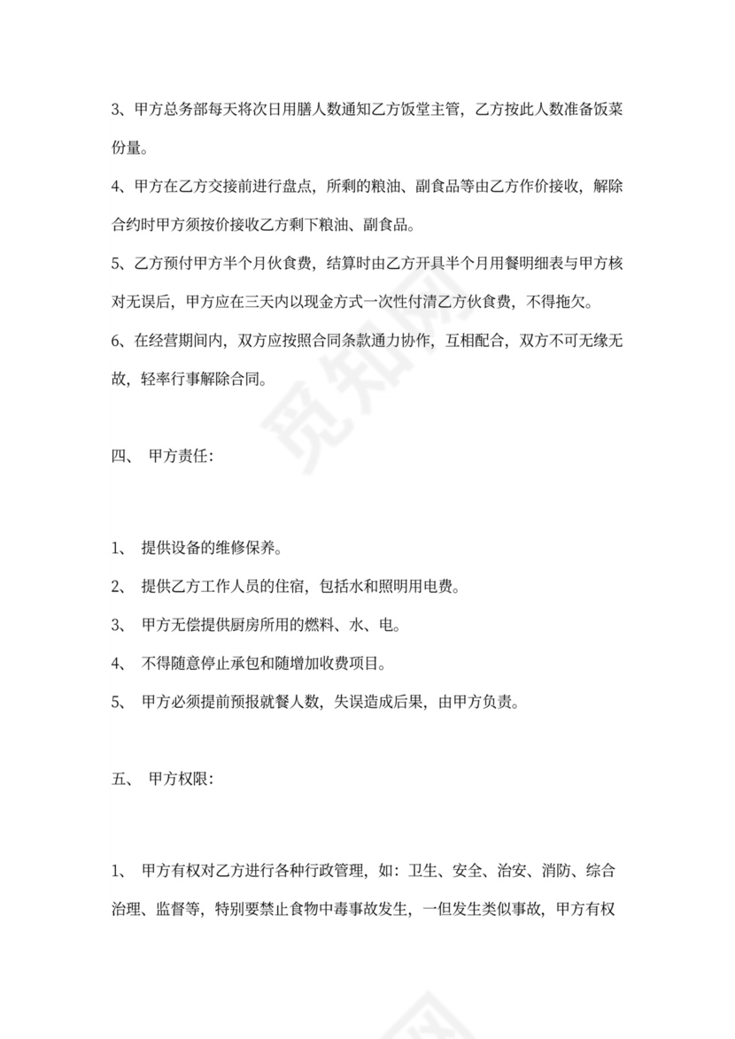 饭堂承包合同（标准版）