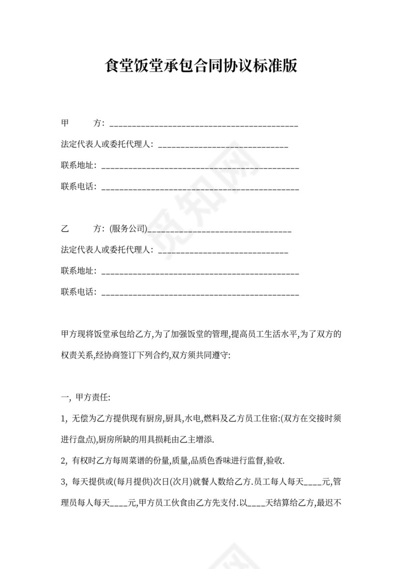 食堂饭堂承包合同协议标准版