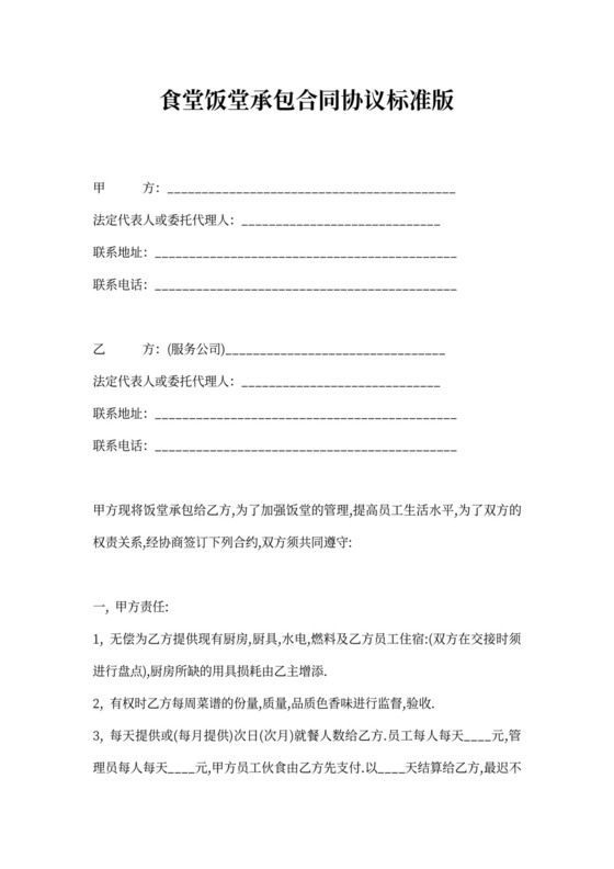 食堂饭堂承包合同协议标准版