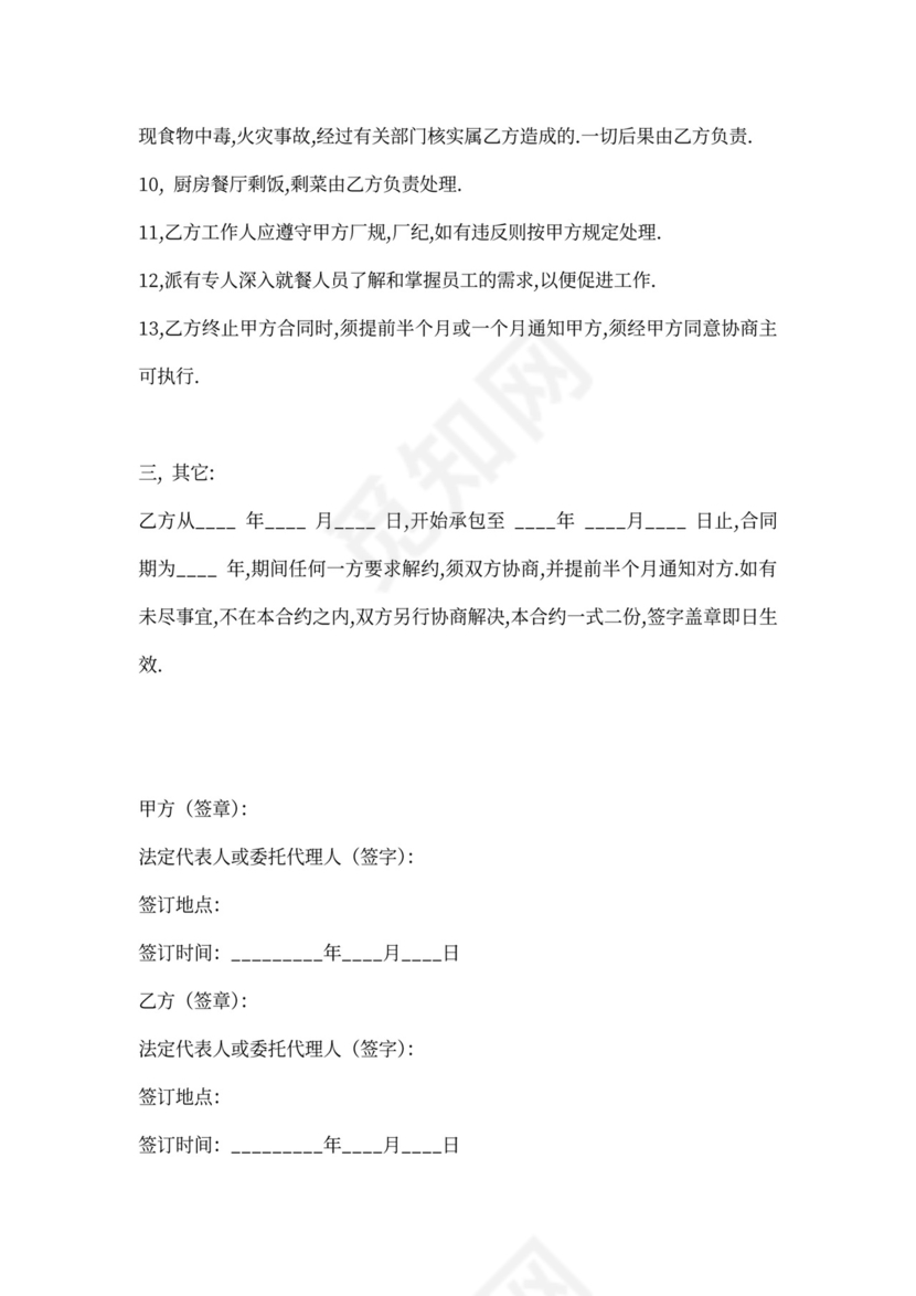 食堂饭堂承包合同协议标准版