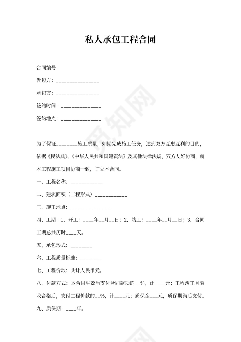 私人承包工程合同