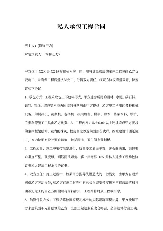 私人承包工程合同