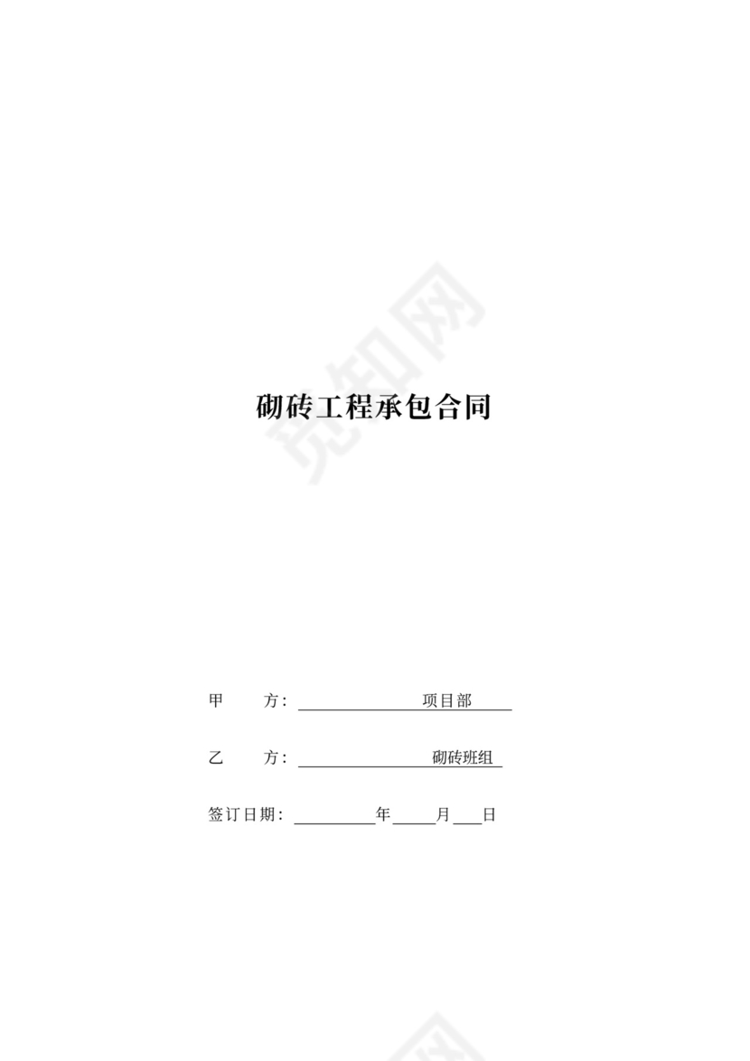 砌砖工程承包合同新