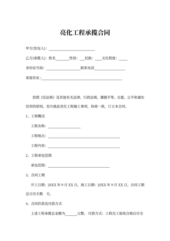 亮化工程合同承包合同