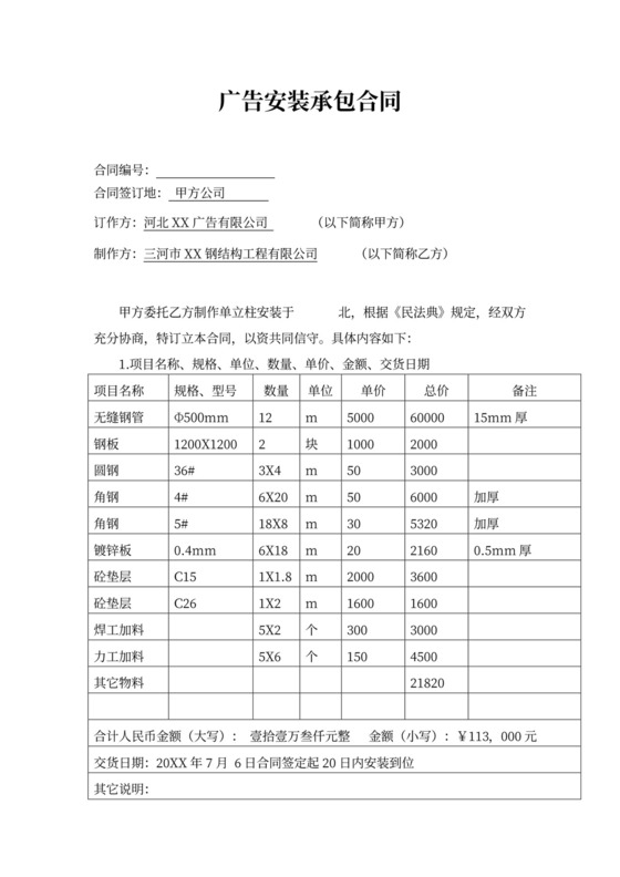 广告安装承包合同