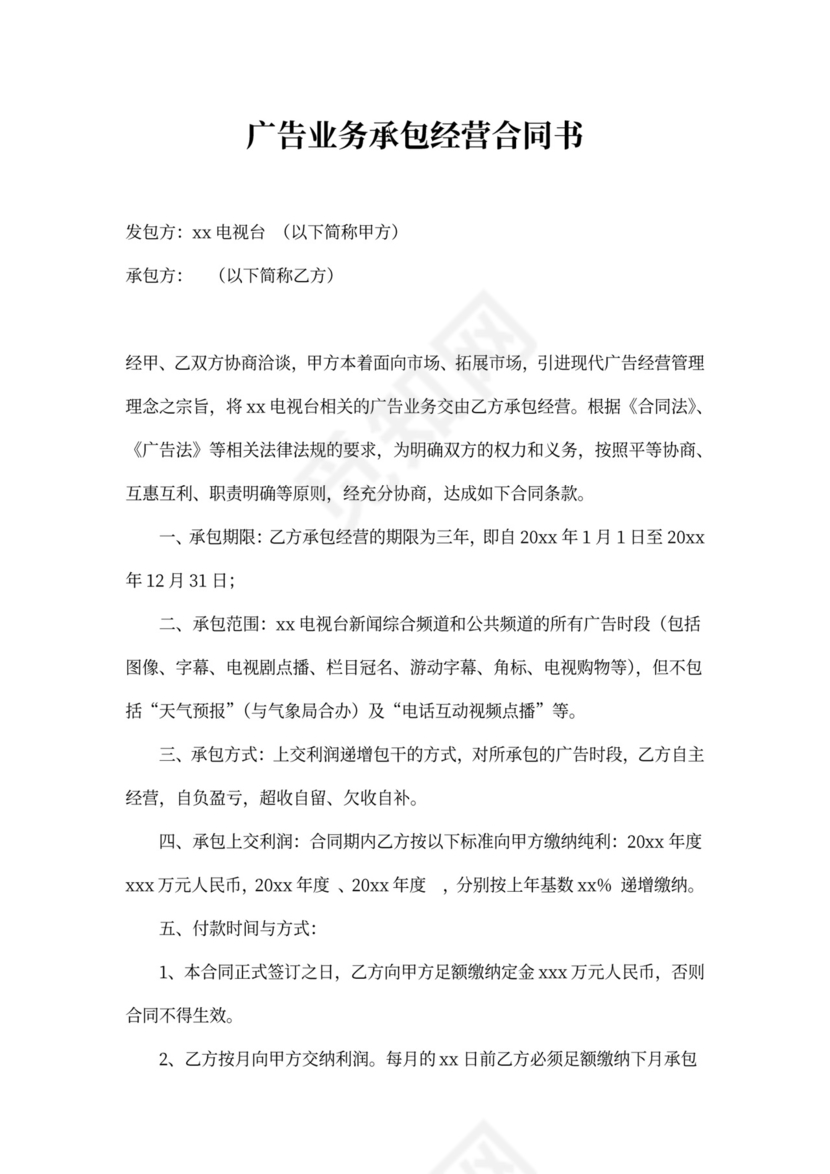 广告业务承包合同