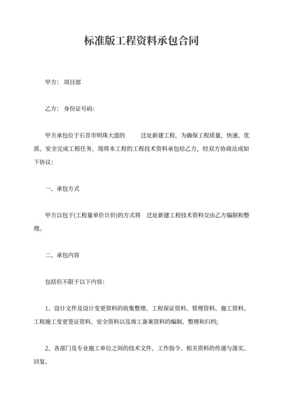 标准版工程资料承包合同