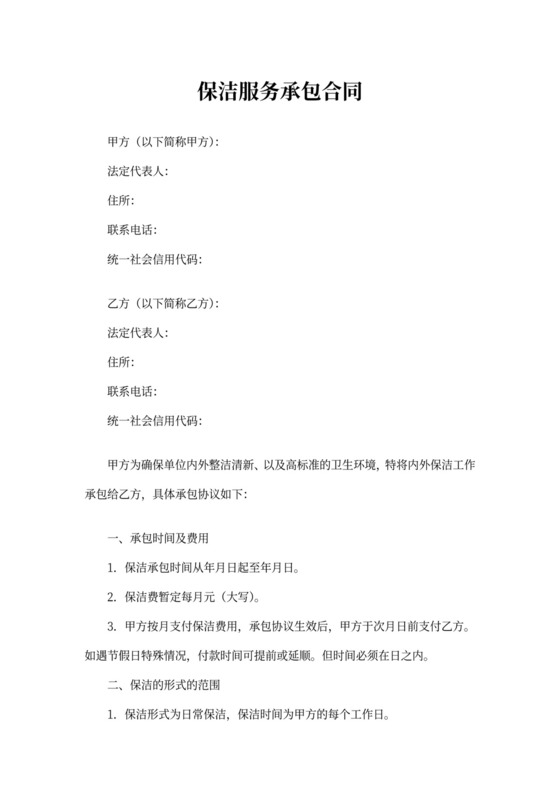 保洁服务承包合同模板