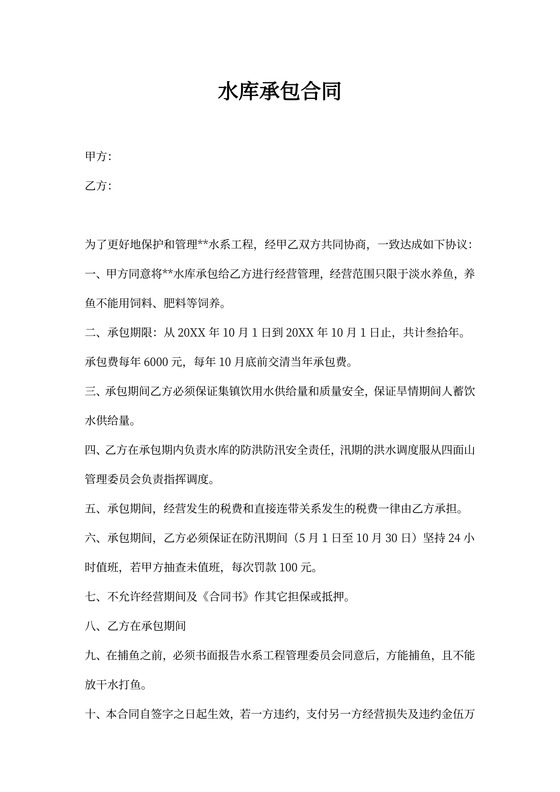 水库承包合同协议