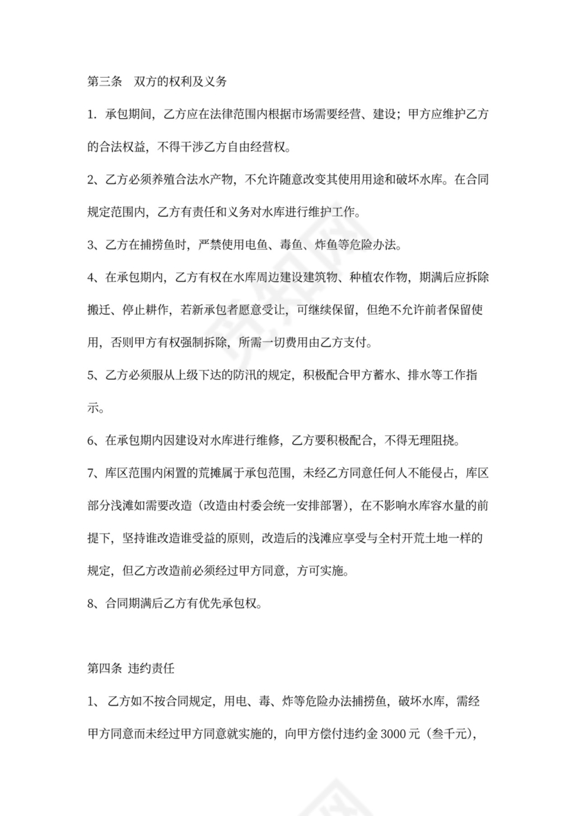 农村水库承包合同范本