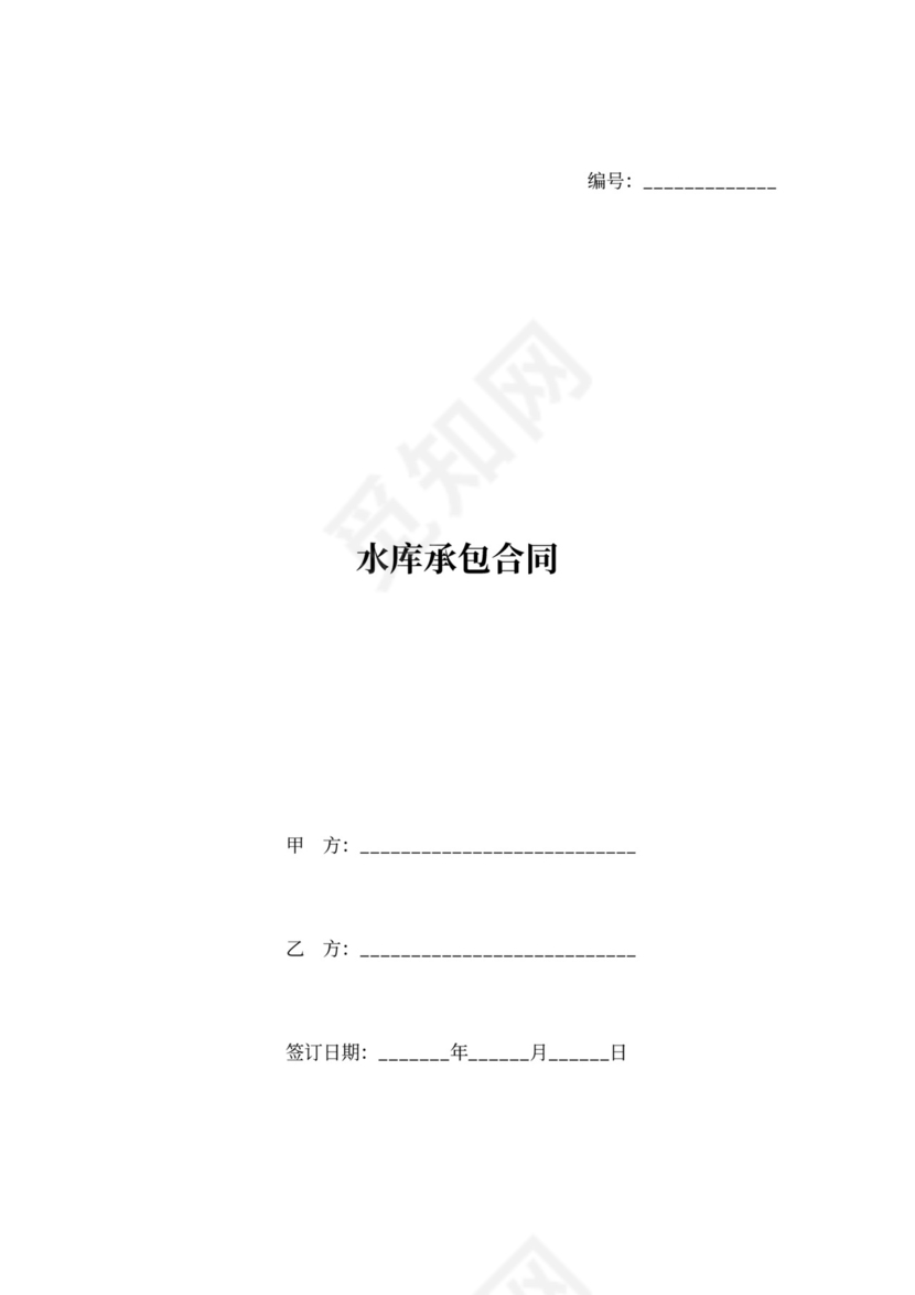 农村水库承包合同范本