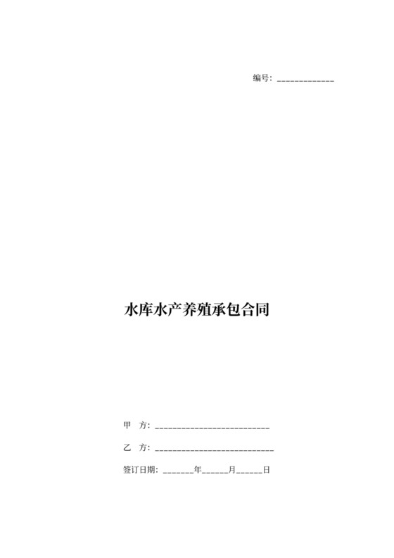 水库养殖承包合同协议