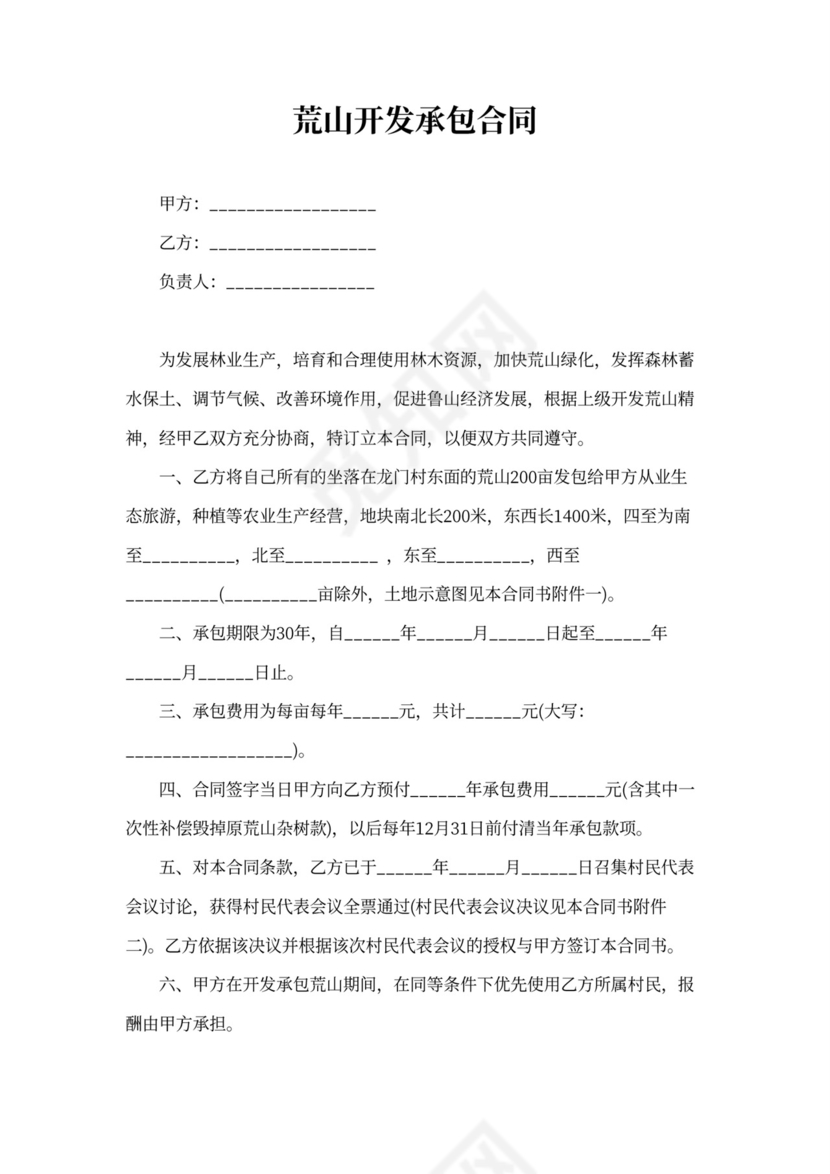 荒山开发承包合同