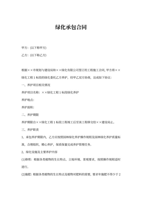 绿化承包合同