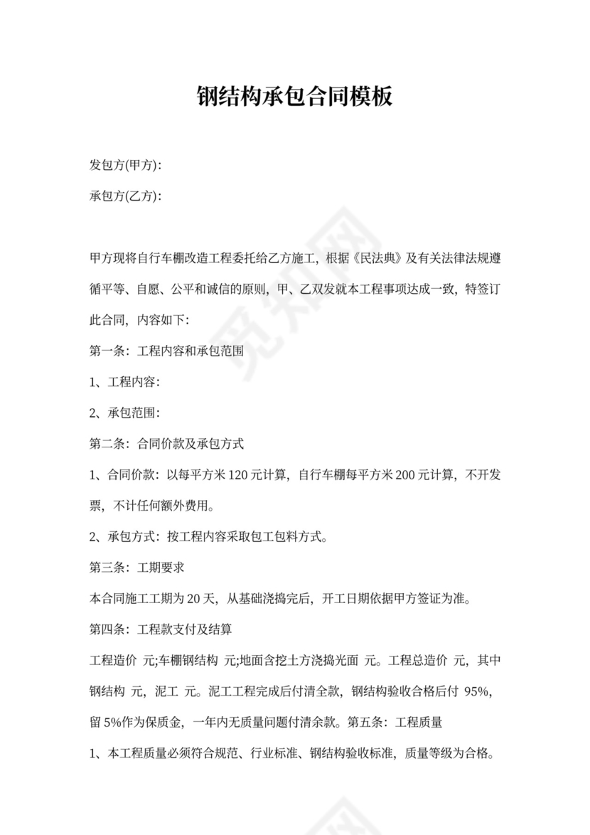 钢结构承包合同