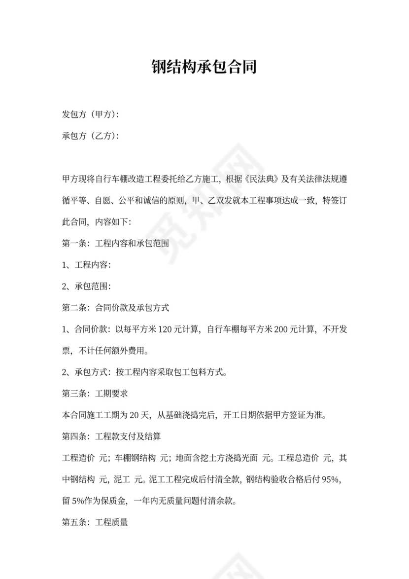 钢结构承包合同