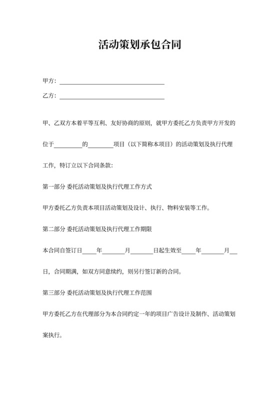 活动策划承包合同
