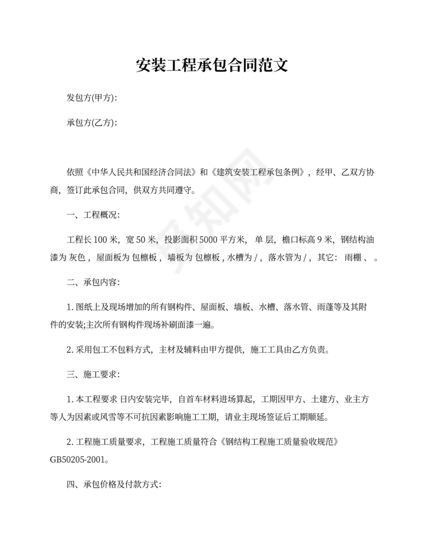 安装工程承包合同_