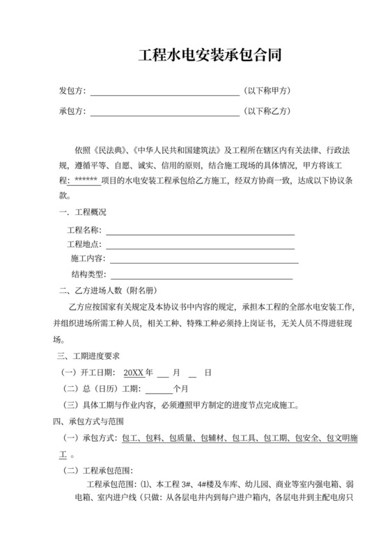 工程水电安装承包合同书模板