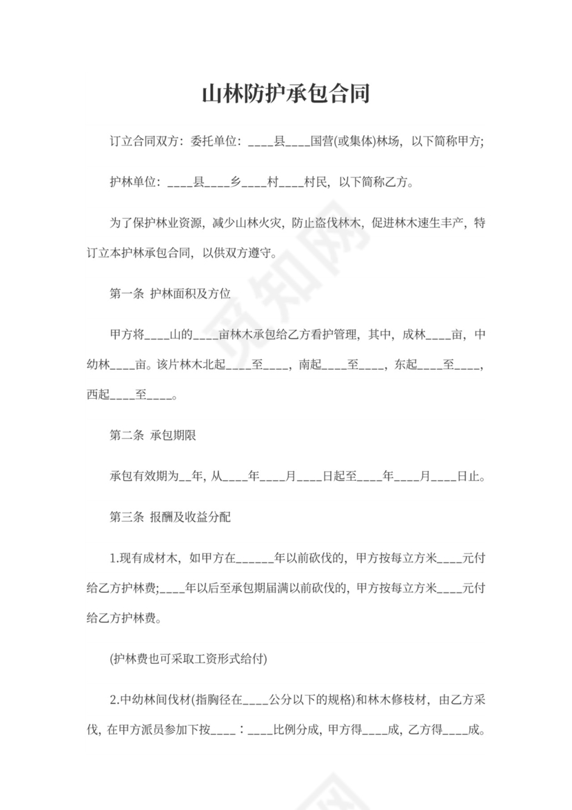 山林防护承包合同