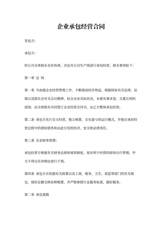 企业承包经营合同(完整版)