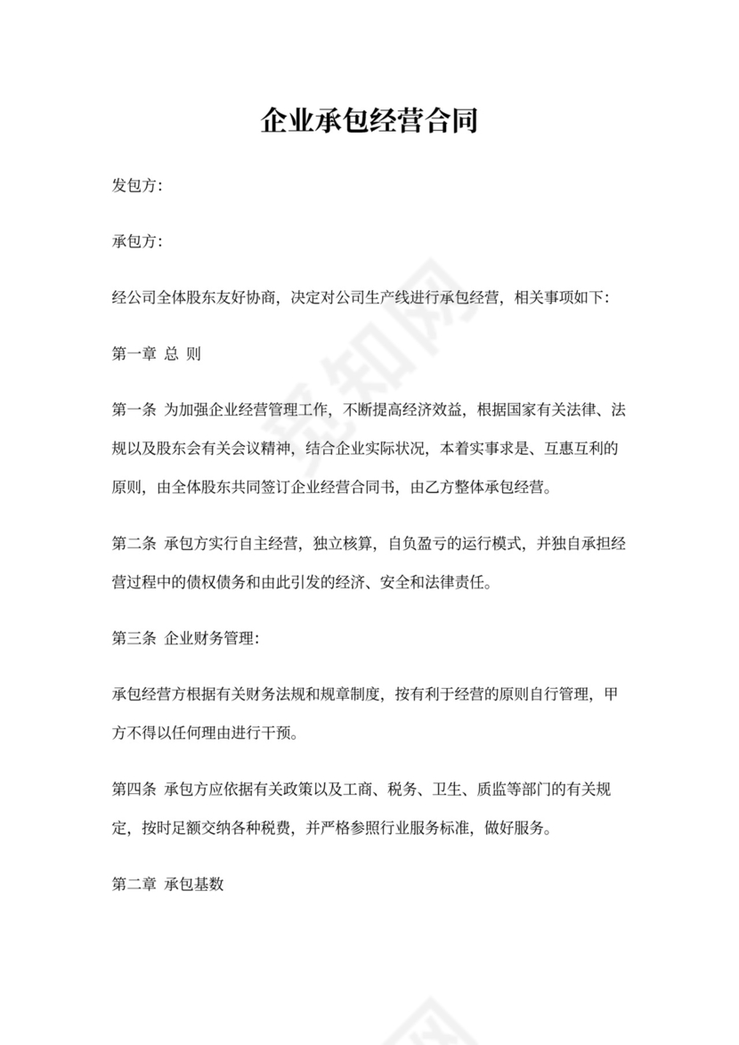 企业承包经营合同(完整版)