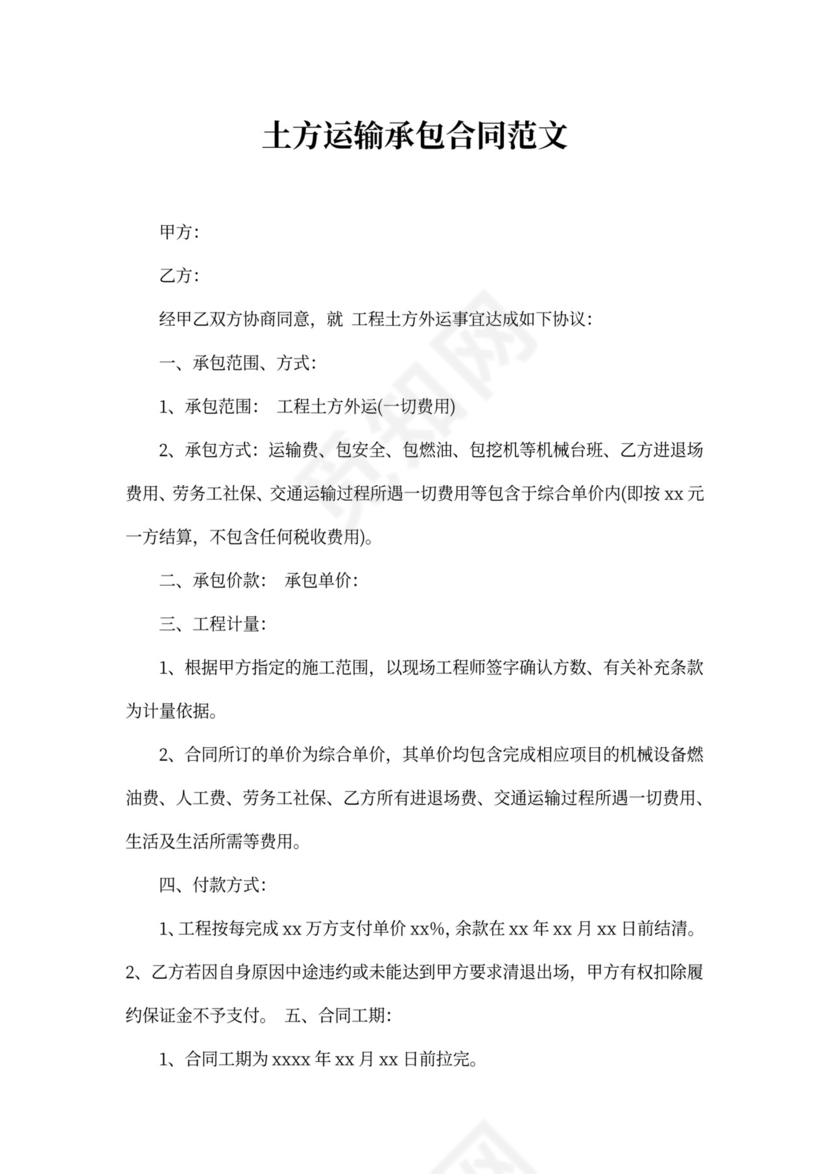 土方运输承包合同