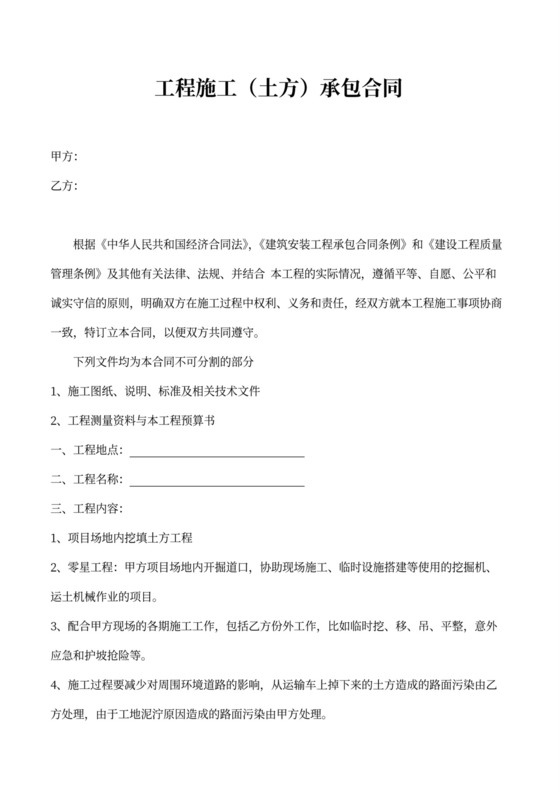 工程施工（土方）承包合同