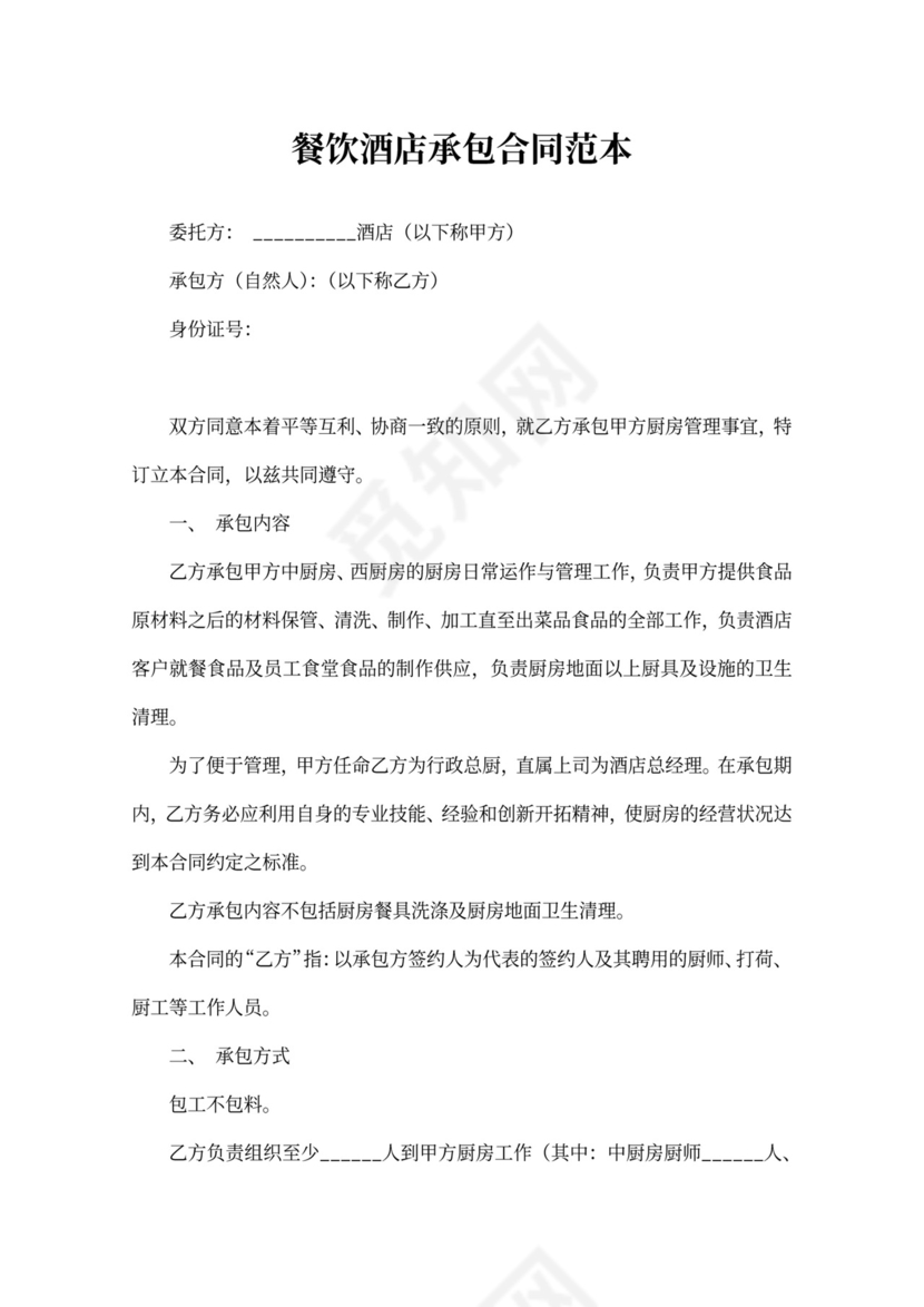 餐饮酒店承包合同范本