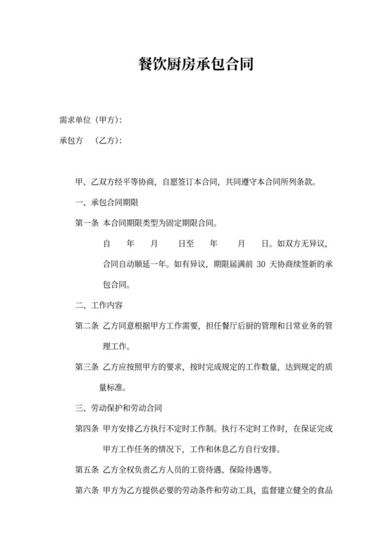 餐饮厨房承包合同模板