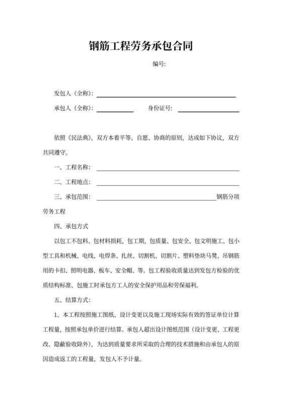 钢筋工程劳务承包合同