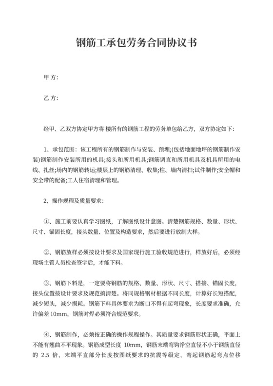 钢筋工承包劳务合同协议书