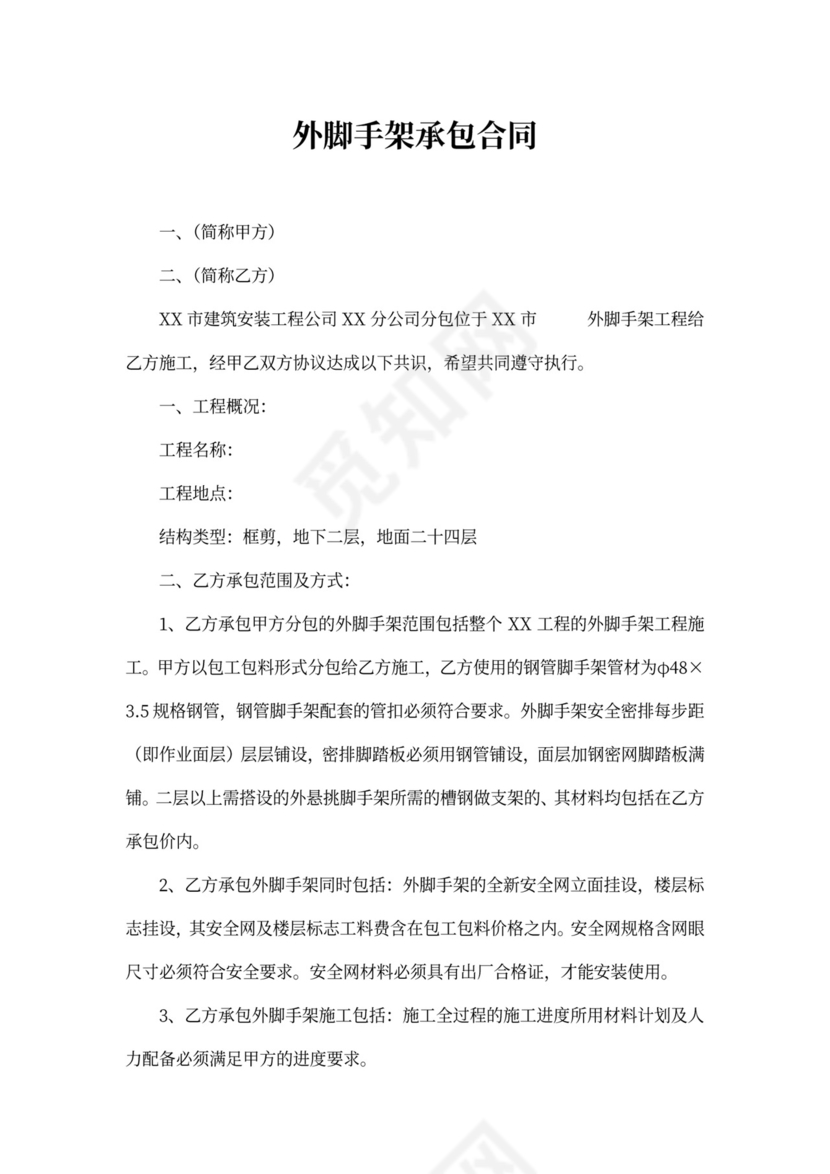 外脚手架承包合同