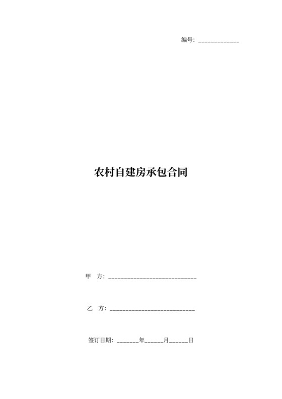 农村自建房承包合同协议书范本