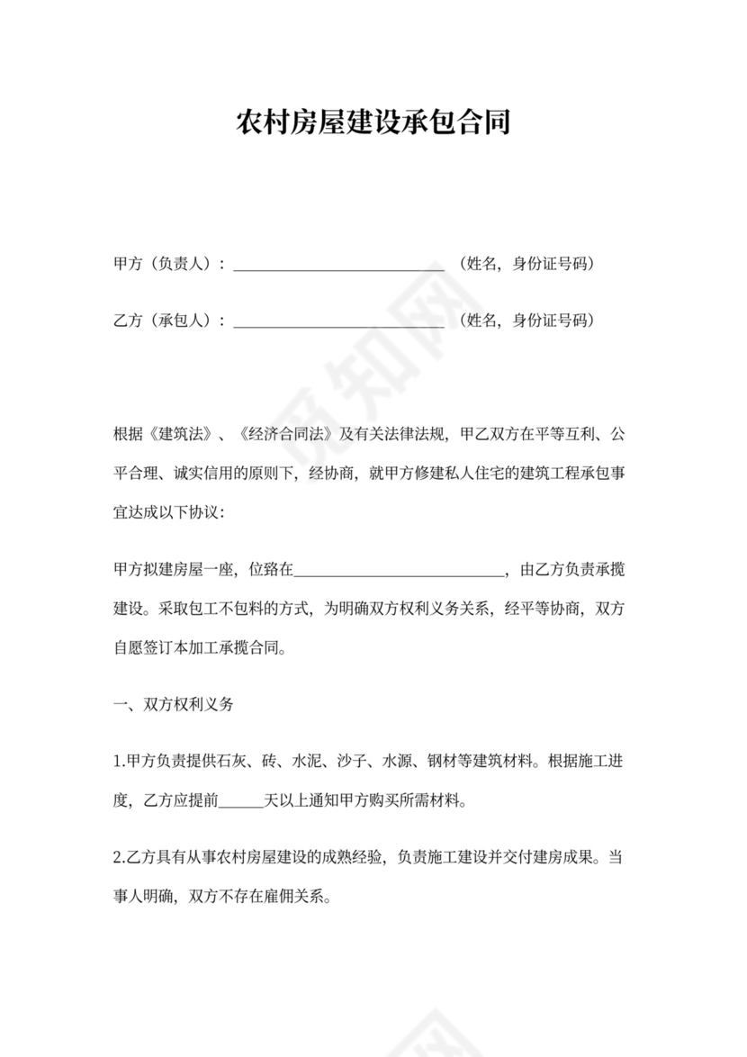 农村自建房房屋施工承包合同