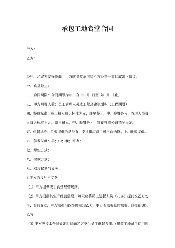 承包工地食堂合同