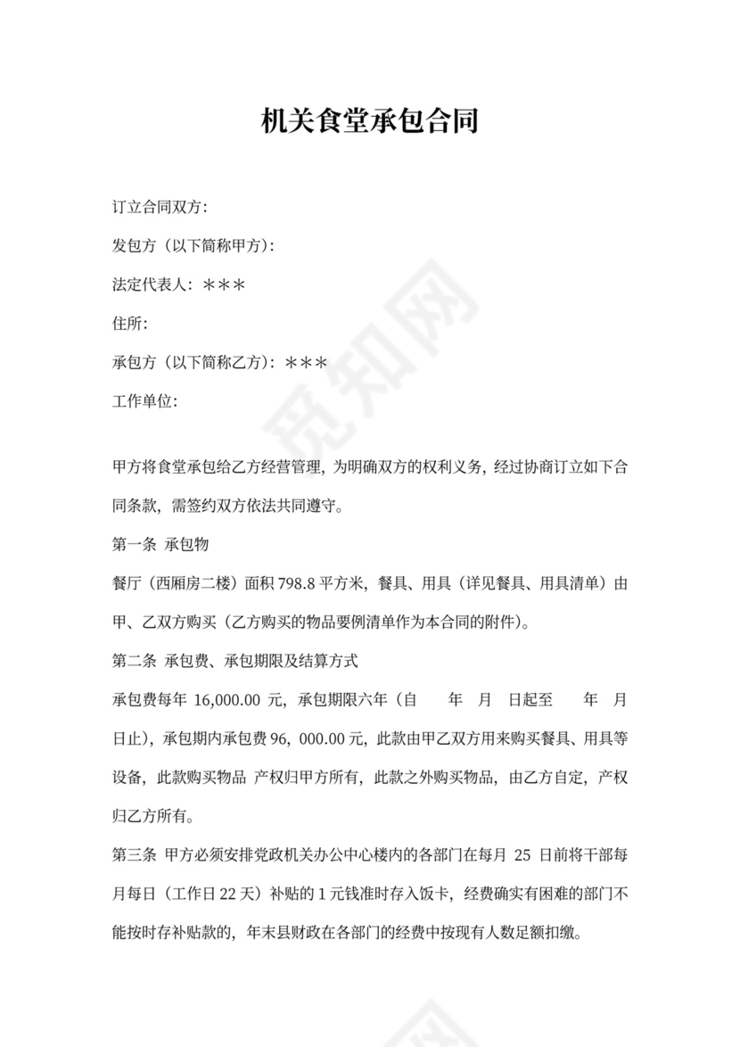 食堂承包合同新模板