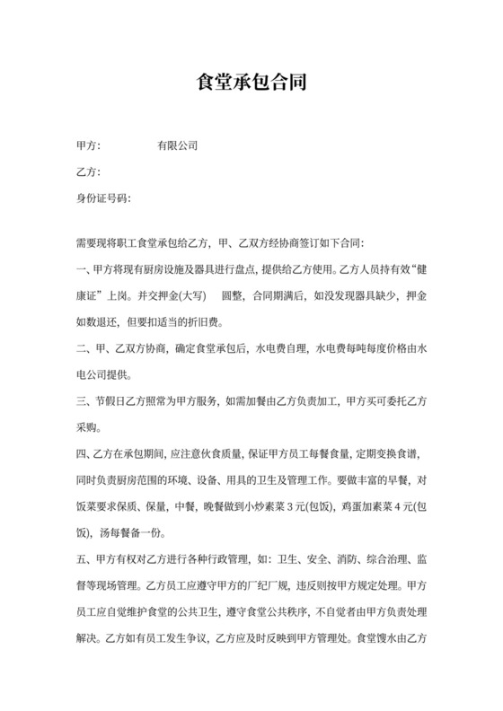 食堂承包合同新模板