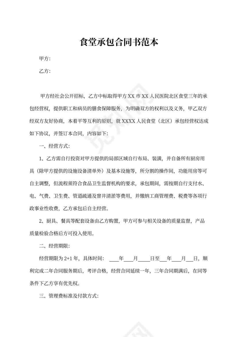 食堂承包合同书范本新