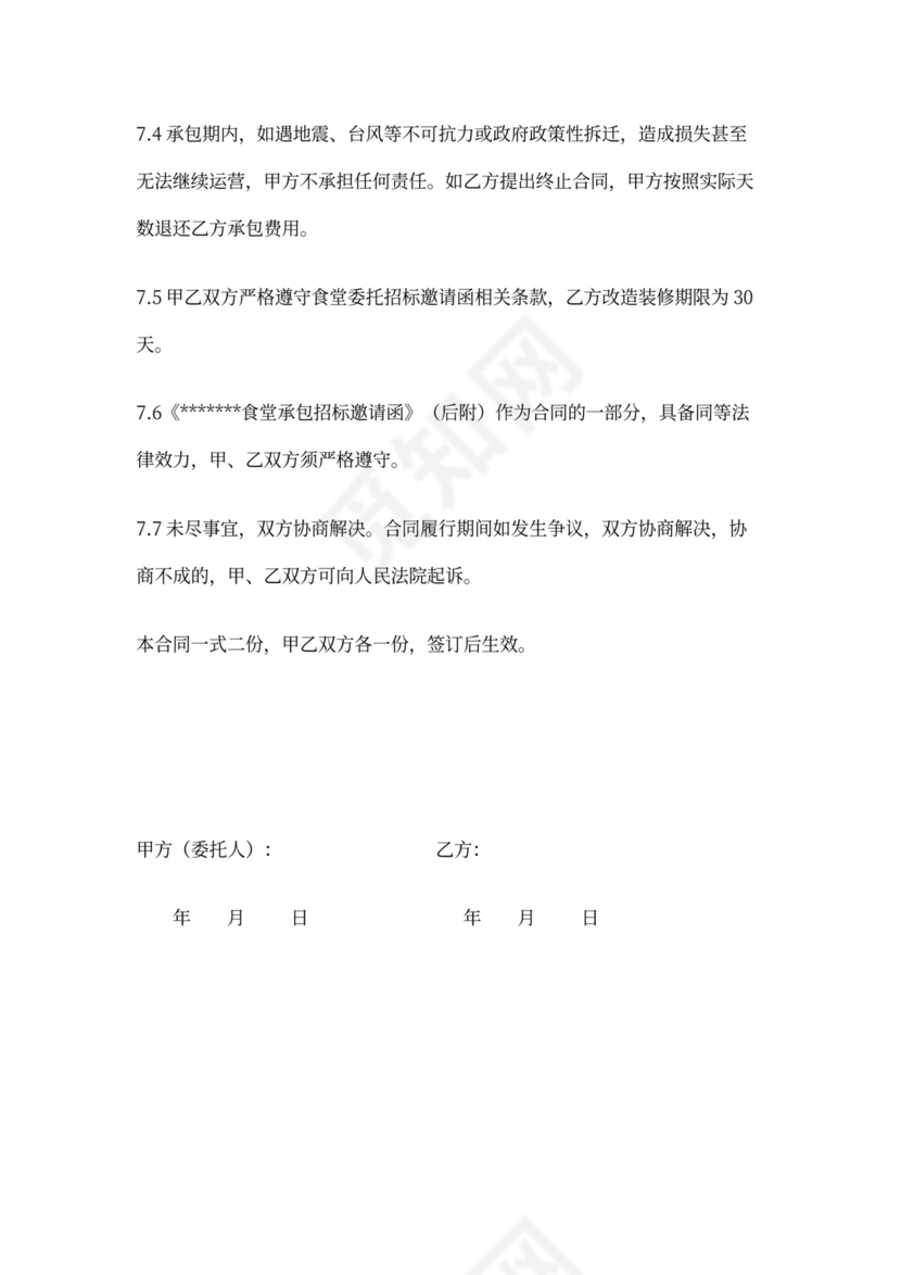 食堂承包合同(标准版)