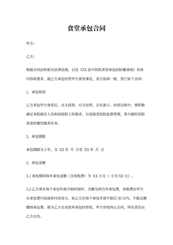 食堂承包合同(标准版)