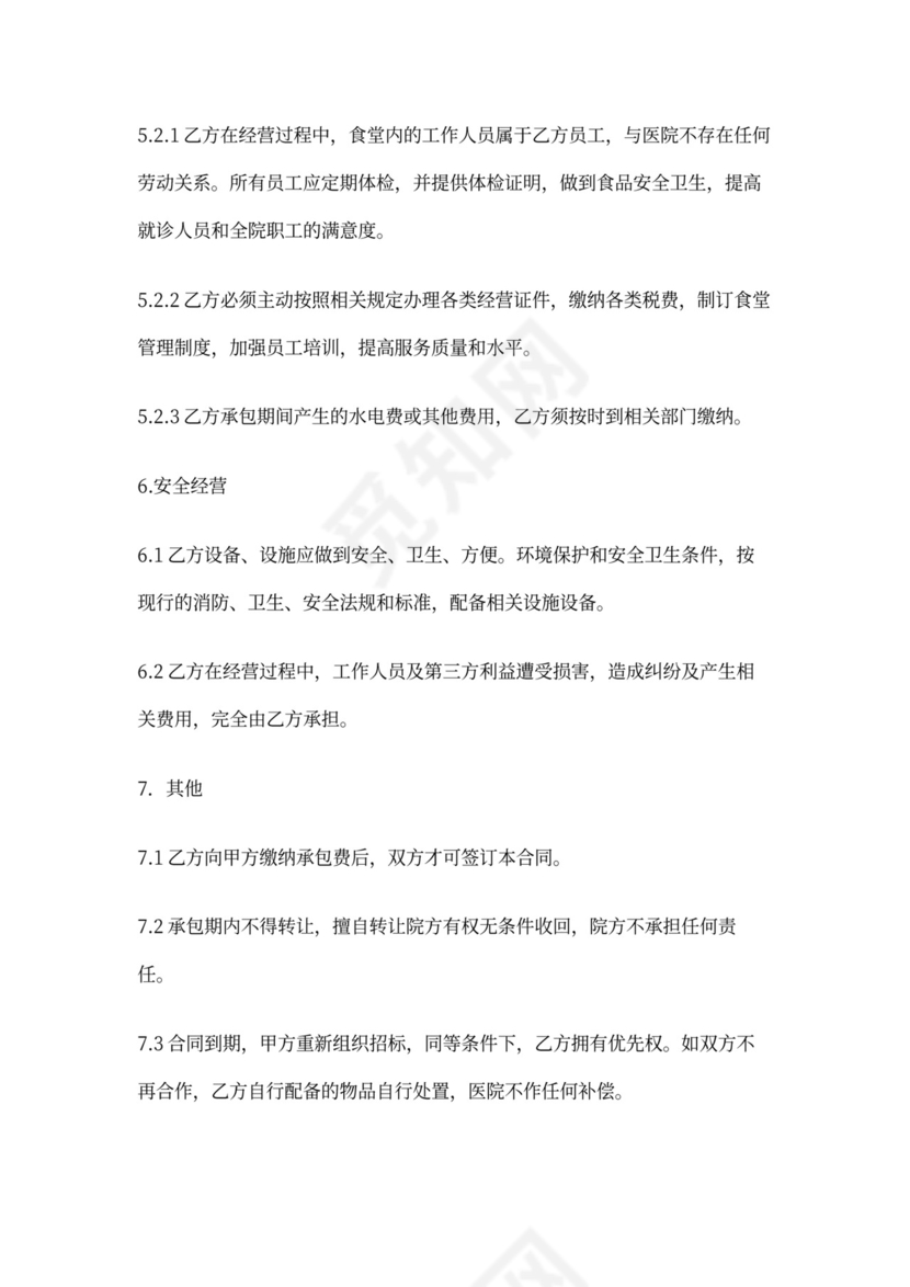 食堂承包合同(标准版)