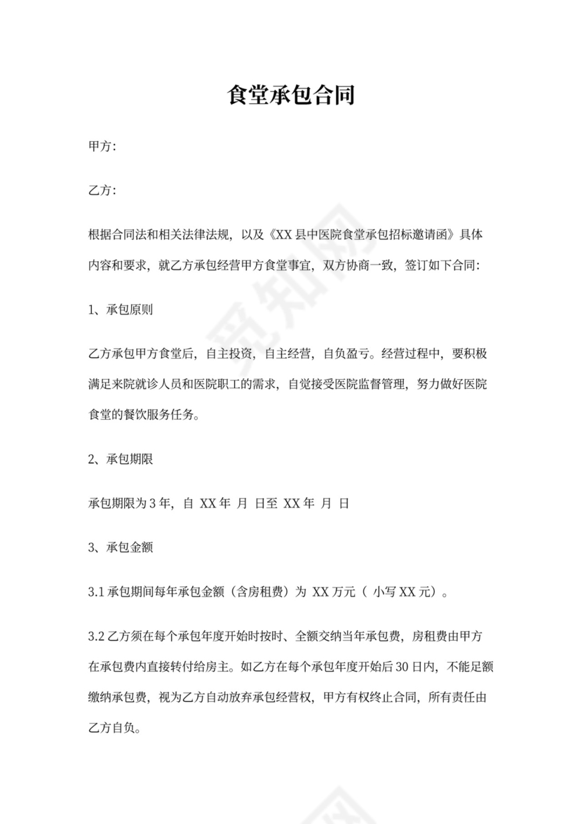食堂承包合同(标准版)