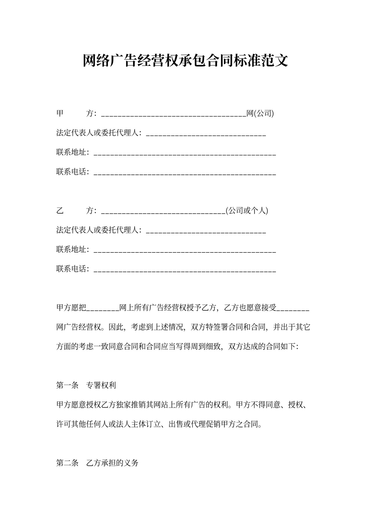 网络广告经营权承包合同标准范文