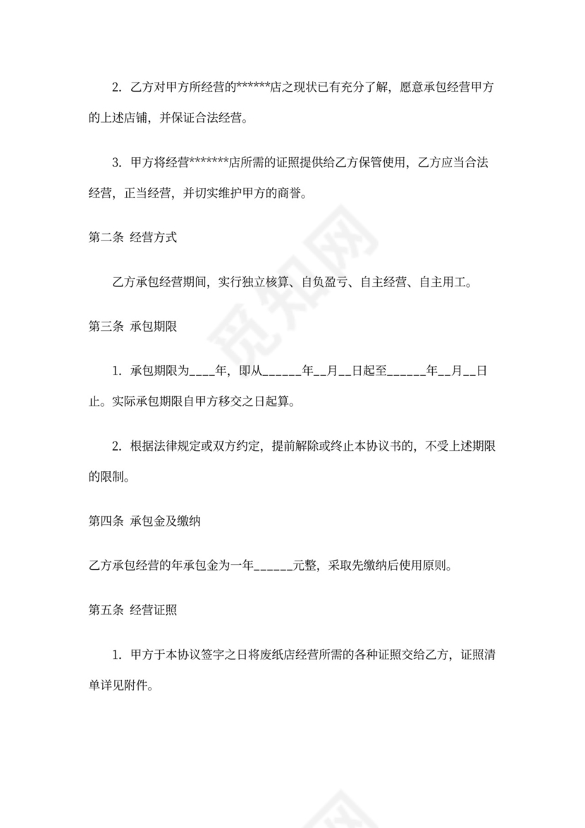 经营权协议(承包经营协议)