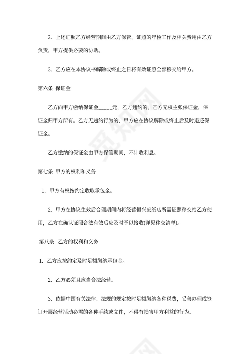 经营权协议(承包经营协议)