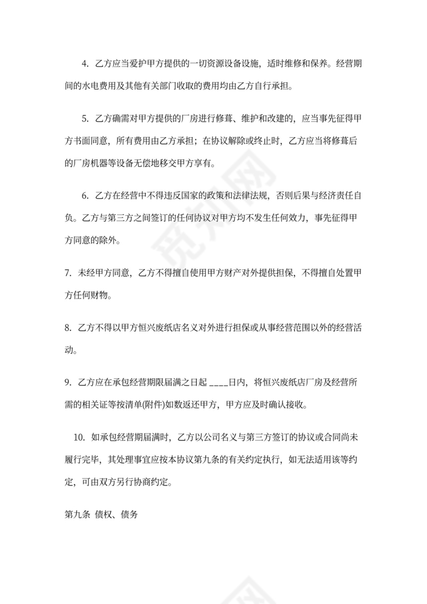 经营权协议(承包经营协议)