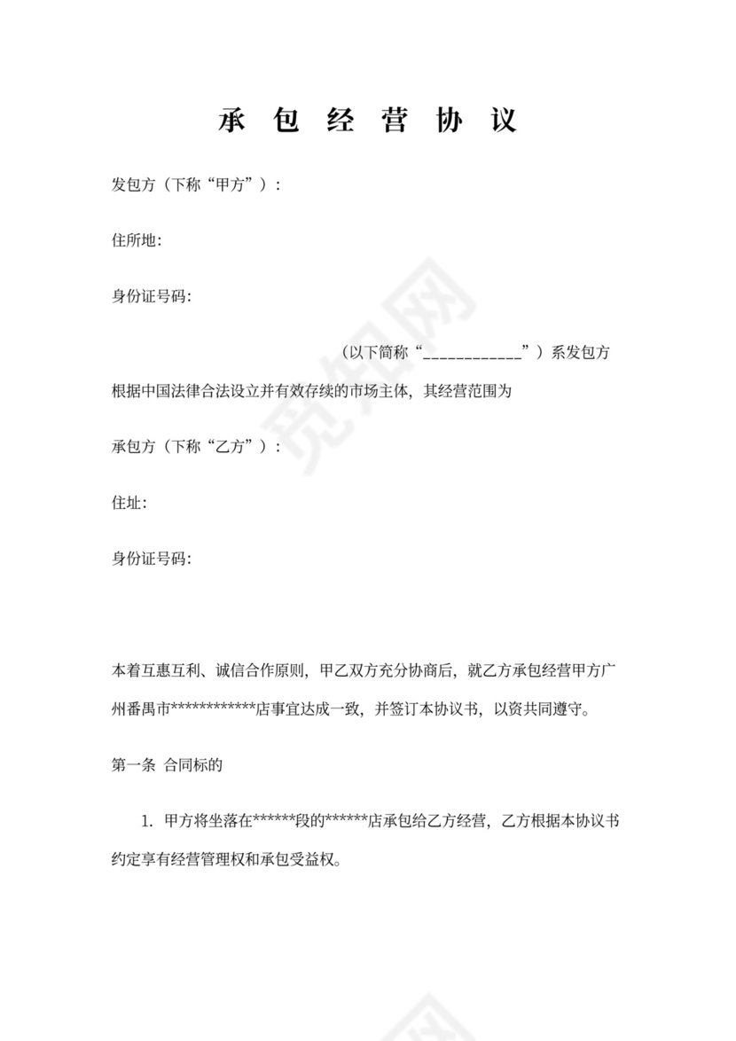 经营权协议(承包经营协议)